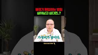 병원마케팅 효과없는 병원광고.. 우리병원이 살아남으려면!? #병원마케팅 #병원성공