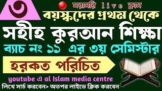 বড়দের কুরআন শিক্ষা | class- 3 | 01779970580 | Quran shikha | কুরআন শিক্ষা