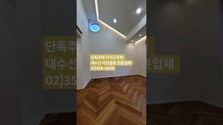 오래된 노후 단독주택 대수선 리모델링 인테리어 전문업체