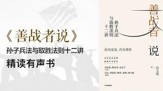 精读《善战者说》孙子兵法与取胜法则十二讲