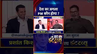 देश का अगला PM कौन होगा ? Jan Suraaj के संस्थापक Prashant Kishor ने दिया जवाब