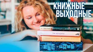 КНИЖНЫЕ ВЫХОДНЫЕ ️ 11 КГ НОВЫХ КНИГ, неКНИЖНЫЕ ПОКУПКИ и впечатления от ПРОЧИТАННОГО