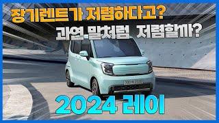 2024 레이 장기렌트 과연 진짜 저렴할까?