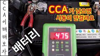 카센타에서 배터리 다 됐어요ㅣ 왜 갈아야 되는거야?????