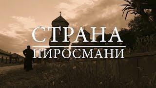 THE COUNTRY OF PIROSMANI. Doc film by archpriest Sergiy Baranov. 2016