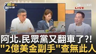 【精華】「是把國家還給國民黨吧」柯昔稱"2億美金當副手" 今查無此人 3Q酸:哪有把國家還給人民 阿北當年其實在喊價? 鍾小平:國民黨笨.沒聽懂│王偊菁主持│【前進新台灣】20241120│三立新聞台