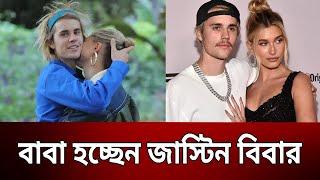 অবশেষে বাবা হতে চলেছেন জাস্টিন বিবার ! | Justin Bieber | Hailey Baldwin | Bangla News | Mytv News