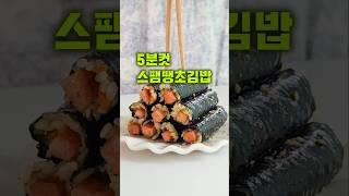 스트레스 확 풀리는 스팸땡초김밥! 자꾸 생각나요