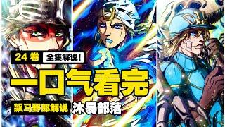 【JOJO7 | 飆馬野郎】全集解說