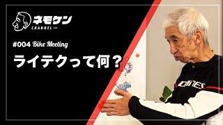 ライテクって何？｜ネモケンのBike Meeting.004 Part.3｜RIDE HI