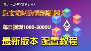 以太坊Ethereum套利新手攻略：实现每天1000美元的 ，亲测日赚5000元!掌握一种全新的赚钱策略,2024以太坊搬砖套利