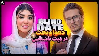 Blind Date 10  دیت ناشناس و جنجال ماشین شاسی بلند خانم 