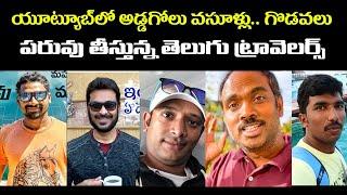 పరువు తీస్తున్న తెలుగు ట్రావెలర్స్ | Telugu Travellers Fight | 6MMTV