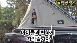 차박 셋팅해서 편하게 아이들과 수도권 부근 캠핑장 즐기기(족발슬라이드 구이 먹음요)