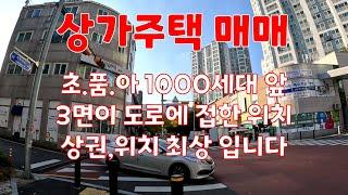 (대전유성구 상가주택매매)초,품,아 1000세대 앞,3면이 도로에 접해있는 위치최상의 상가주택매매,1~2층:상가/3~4층:주택