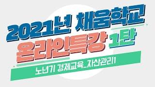 [온라인특강1] 노년기 경제교육_자산관리1