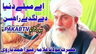 Ae Mele Dunya De Lagde Rahsin | Hazrat Allama Mufti Rafiq Ahmed Barvi | PAKABTV