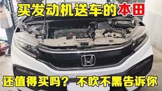 本田车现在用料怎么样？值得买吗？修理工不吹不黑告诉你！【小韩修车】