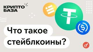 Что такое стейблкоины? Объясняем за 20 минут! (КриптоБаза)