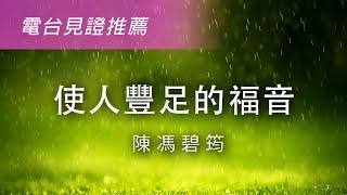 【使人豐足的福音】電台見證推薦 (07/28/2024 多倫多播放) (無懼/傳福音/陳馮碧筠)