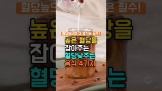 혈당 낮추는 음식 4가지! #당뇨 #건강 #건강정보 #지식