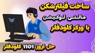 آموزش ساخت فیلترشکن شخصی با ورکر کلودفلر بدون ارور 1101 برای v2ray