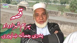 #khanlaqissa, BAHRAM SHEHZADA AO BADRE JAMALA KHAPERAI, khanla qissa 56، , پرانے قصے