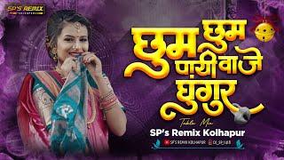 Chum Chum Payi Vaje Ghungur - Sound Check - SP's Remix Kolhapur | Yemunechya Tya Tira Varti Dj song