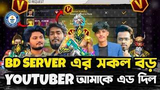 BD SERVER এর সকল বড় YOUTUBER আমাকে এড দিল।Bangladesh server's most populer youtuber add me !!