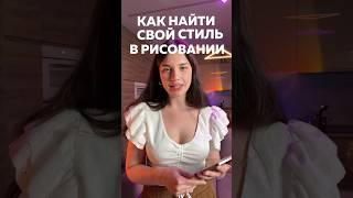 Как найти свой стиль в рисовании? Отвечаем на частый вопрос🫢