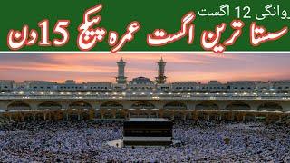 August Umrah package 2024 | Special Discount Offer Umrah Package | Sasta Umrah Package 2024