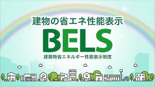 建物の省エネ性能表示　BELS