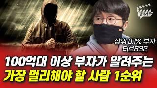 100억대 이상 부자가 알려주는 가장 멀리해야 할 사람 1순위 (터보832)