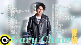 【曹格 Gary Chaw】精選好聽30首