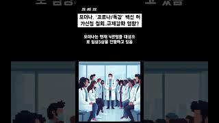모더나, ‘코로나/독감’ 백신 허가신청 철회..규제강화 영향? #바이오 #의약지식 #뉴스