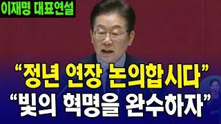 "정년 연장 논의합시다"..."빛의 혁명을 완수하자"