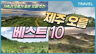 제주 오름 여기만 가세요!  현지인이 추천하는 가족과 함께 오르기 좋고, 초보자도 오르기 쉬운 제주 오름  베스트 10곳 추천, 10분만에 인기있는 오름 정보를 한번에 볼 수 있음