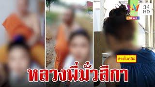 ฉาวทั่วโซเชียล หลวงพี่มั่วสีกา สาวอ้างถูกละเมิดไม่ได้เต็มใจ | ทุบโต๊ะข่าว | 12/8/66