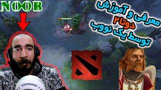 معرفی و آموزش دوتا2 توسط یک نوب Dota2