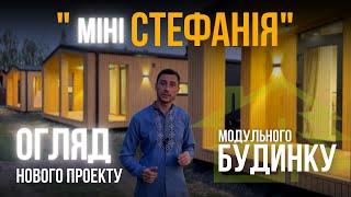 Модульний дім для постійного проживання: Огляд нового проекту "Міні Стефанія" від ДеревоДім.