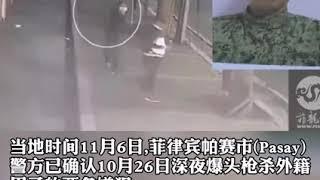 【2020/11/06】帕赛市外国公民枪杀案 幕后枪手竟是现役警察？