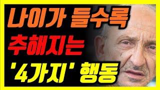 나이가 들수록 더윽 추해지는 '4가지' 행동은... [틀어놓고 듣는 노후 이야기] │ 노후대비 │ 노후준비 │ 노후조언 │ 인생조언