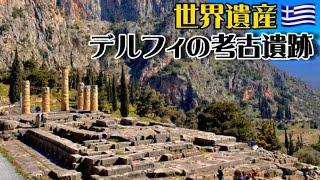 【世界遺産巡り#60】世界の中心!『デルフィの信託』が行われた古代ギリシャの聖地