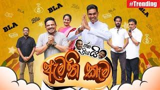 Janai Priyai - Amathi Kema | ඇමති කෑම