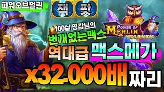 [깜부슬롯] 파워오브멀린메가웨이즈 : Power of Merlin Megaways터져버렸다 맥스에 가까운그림! #슬롯생방송 #온라인슬롯 #프라그마틱슬롯 #슬롯실시간