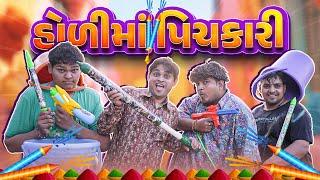 હોળી માં પિચકારી | KHAJURBHAI | JIGLI AND KHAJUR | KHAJURBHAI NI MOJ | NITIN JANI | PICHKARI