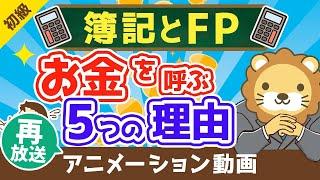 【再放送】【最高の基礎教材】本気でお金持ちになりたいなら簿記とFPを学ぶべき5つの理由【お金の勉強　初級編】（アニメ動画）：第5回