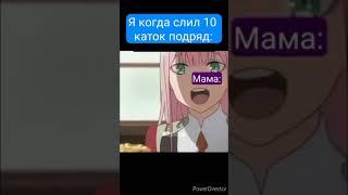 Я когда слил 10 каток подряд Мама: