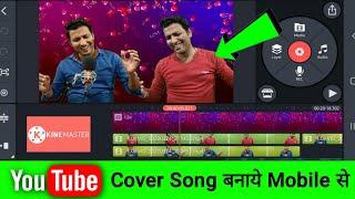 Cover Song Video Kaise Banaye Mobile Se, How To Make Cover Song With Phone, Kinemaster Video Editing