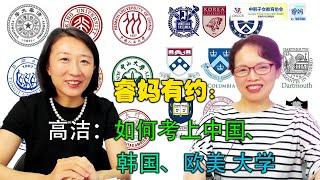 高洁，在韩华人子女如何报考中国、韩国、欧美大学（睿妈在首尔20210818 第35期）